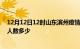 12月12日12时山东滨州疫情情况数据及滨州新冠疫情累计人数多少