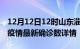 12月12日12时山东淄博最新疫情状况及淄博疫情最新确诊数详情