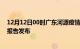 12月12日00时广东河源疫情最新状况今天及河源最新疫情报告发布