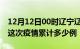 12月12日00时辽宁辽阳疫情现状详情及辽阳这次疫情累计多少例