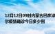 12月12日09时内蒙古巴彦淖尔本轮疫情累计确诊及巴彦淖尔疫情确诊今日多少例