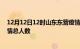 12月12日12时山东东营疫情新增确诊数及东营目前为止疫情总人数