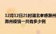 12月12日21时湖北孝感滁州疫情总共确诊人数及孝感安徽滁州疫情一共有多少例