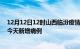 12月12日12时山西临汾疫情最新动态及临汾疫情最新消息今天新增病例