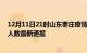 12月11日21时山东枣庄疫情新增病例数及枣庄疫情目前总人数最新通报