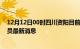 12月12日00时四川资阳目前疫情怎么样及资阳疫情确诊人员最新消息