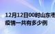 12月12日00时山东枣庄疫情最新情况及枣庄疫情一共有多少例