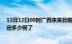 12月12日00时广西来宾目前疫情是怎样及来宾疫情今天确定多少例了