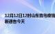 12月12日12时山东青岛疫情最新通报表及青岛疫情防控最新通告今天