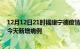 12月12日21时福建宁德疫情今日数据及宁德疫情最新消息今天新增病例