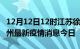 12月12日12时江苏徐州最新疫情防控措施 徐州最新疫情消息今日