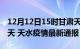 12月12日15时甘肃天水疫情防控最新通知今天 天水疫情最新通报