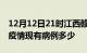 12月12日21时江西赣州疫情情况数据及赣州疫情现有病例多少