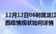 12月12日06时黑龙江鸡西今日疫情通报及鸡西疫情现状如何详情