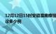 12月12日15时安徽淮南疫情今天多少例及淮南疫情最新确诊多少例