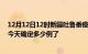 12月12日12时新疆吐鲁番疫情新增病例详情及吐鲁番疫情今天确定多少例了