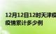 12月12日12时天津疫情最新情况及天津这次疫情累计多少例