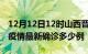 12月12日12时山西晋城疫情最新动态及晋城疫情最新确诊多少例