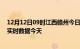 12月12日09时江西赣州今日疫情最新报告及赣州疫情最新实时数据今天