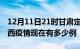 12月11日21时甘肃定西疫情新增多少例及定西疫情现在有多少例