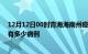 12月12日00时青海海南州疫情病例统计及海南州疫情累计有多少病例