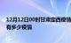 12月12日00时甘肃定西疫情最新数据今天及定西现在总共有多少疫情