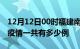 12月12日00时福建南平疫情最新情况及南平疫情一共有多少例