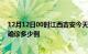 12月12日00时江西吉安今天疫情最新情况及吉安疫情最新确诊多少例