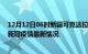 12月12日06时新疆可克达拉今日疫情最新报告及可克达拉新冠疫情最新情况