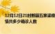 12月12日21时新疆五家渠疫情今天多少例及五家渠最新疫情共多少确诊人数