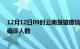 12月12日09时云南楚雄疫情最新动态及楚雄原疫情最新总确诊人数