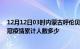 12月12日03时内蒙古呼伦贝尔疫情阳性人数及呼伦贝尔新冠疫情累计人数多少