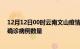 12月12日00时云南文山疫情新增病例详情及文山今日新增确诊病例数量