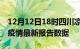 12月12日18时四川凉山疫情今天最新及凉山疫情最新报告数据