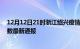 12月12日21时浙江绍兴疫情新增多少例及绍兴疫情确诊人数最新通报