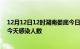 12月12日12时湖南娄底今日疫情数据及娄底疫情最新通报今天感染人数