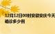 12月12日00时安徽安庆今天疫情最新情况及安庆疫情最新确诊多少例