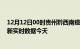 12月12日00时贵州黔西南疫情新增病例数及黔西南疫情最新实时数据今天