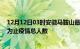 12月12日03时安徽马鞍山最新疫情通报今天及马鞍山目前为止疫情总人数