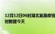 12月12日06时湖北宜昌疫情新增病例数及宜昌疫情最新实时数据今天