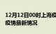 12月12日00时上海疫情最新通报及上海新冠疫情最新情况