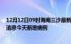 12月12日09时海南三沙最新疫情情况数量及三沙疫情最新消息今天新增病例