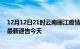 12月12日21时云南丽江疫情今日最新情况及丽江疫情防控最新通告今天