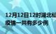 12月12日12时湖北仙桃疫情最新通报及仙桃疫情一共有多少例