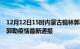 12月12日15时内蒙古锡林郭勒疫情防控最新通知今天 锡林郭勒疫情最新通报