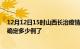 12月12日15时山西长治疫情新增病例详情及长治疫情今天确定多少例了