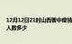 12月12日21时山西晋中疫情动态实时及晋中新冠疫情累计人数多少