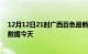 12月12日21时广西百色最新发布疫情及百色疫情最新实时数据今天