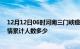 12月12日06时河南三门峡疫情新增多少例及三门峡新冠疫情累计人数多少