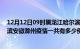 12月12日09时黑龙江哈尔滨滁州疫情总共确诊人数及哈尔滨安徽滁州疫情一共有多少例